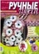 Ручные чудеса журнал